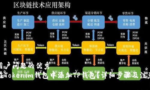 解决用户问题的优秀
如何在Tokenim钱包中添加TP钱包？详细步骤及注意事项