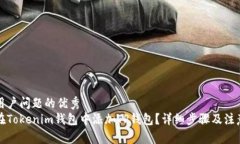 解决用户问题的优秀如何在Tokenim钱包中添加TP钱