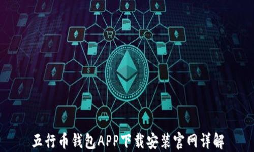 
五行币钱包APP下载安装官网详解