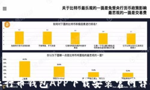 
五行币钱包APP下载安装官网详解