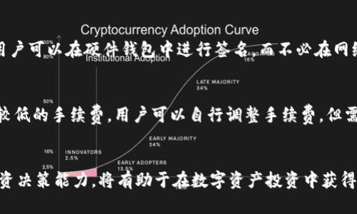 biao ti如何安全使用铠付钱包进行数字资产管理？/biao ti
铠付钱包, 数字资产, 安全管理/guanjianci

引言
随着区块链技术的飞速发展，数字资产的管理和使用已经变得愈发重要。而在这其中，钱包作为数字资产的“家”，其安全性、便捷性和用户体验都直接影响到用户的资产安全和投资决策。其中，铠付钱包作为一个相对新兴的数字资产管理工具，在这个领域逐渐崭露头角。本文将深入探讨如何安全使用铠付钱包进行数字资产管理，帮助用户更好地理解和运用这一工具，保障个人资产安全。

1. 铠付钱包的基本功能
铠付钱包除了基础的数字货币存储和交易功能外，还具有多种优越的附加功能，如：
ul
li多币种支持：铠付钱包支持多种主流数字货币，如比特币、以太坊、莱特币等，用户可以在同一个钱包中存储不同的币种，方便管理。/li
li安全性：铠付钱包采取先进的加密技术，确保用户资产不被盗取。同时支持多重身份验证，增加安全保障。/li
li直观的用户界面：用户界面友好，即使是对区块链技术了解不深的用户也能轻松上手。/li
li实时交易：铠付钱包支持快速的资产交易和转账功能，用户可以实时了解市场动态，快速做出交易决策。/li
li资产管理工具：提供全面的资产管理工具，帮助用户清晰了解资产状况以及市场变化。/li
/ul

2. 铠付钱包的安全性分析
数字资产的安全性是使用钱包时必须考虑的重要因素。铠付钱包在这方面采取了多种措施来确保用户的资产安全：
ul
li私钥管理：私钥是用户访问和管理其数字资产的关键。铠付钱包提供用户对私钥的完全控制，用户应在一个安全的位置妥善存放私钥，避免泄露。/li
li加密技术：铠付钱包对用户数据和交易信息进行了高强度加密，确保信息在传输过程中的安全性。/li
li多重验证：在进行重要操作（如资产转账、提款等）时，铠付钱包要求用户通过多重验证，例如手机短信验证码、指纹识别等，增加安全性。/li
li定期安全审计：铠付钱包团队定期对系统进行安全审计，以确保没有潜在的漏洞或安全风险。/li
/ul

3. 铠付钱包的便捷性与用户体验
除了安全性，用户体验也是铠付钱包的一大亮点。以下是铠付钱包在提升用户体验方面的一些具体措施：
ul
li用户界面：铠付钱包拥有简洁而直观的用户界面，用户能够快速找到所需功能，降低使用门槛。/li
li操作便捷：铠付钱包的各项操作设计得十分直观，用户能轻松完成数字资产的存取、转账、交易等操作，减少学习成本。/li
li社区支持：铠付钱包拥有活跃的用户社区，用户可以在社区内交流使用心得，及时获得使用帮助。/li
li多平台支持：铠付钱包不仅限于手机端使用，用户还可通过PC客户端、网页端等多种方式访问钱包，确保了用户能够在任何时间、任何地点方便地管理其资产。/li
/ul

4. 铠付钱包的设置与使用
对于初次使用铠付钱包的用户，设置及使用步骤如下：
ol
li下载与安装：用户首先需要前往铠付钱包的官方网站，下载适合自己设备的版本进行安装。/li
li注册账号：安装完成后，用户需注册一个新账户。在此过程中，用户需要填写相关信息，并设置强密码以确保账户安全。/li
li备份私钥：注册成功后，铠付钱包会给用户提供一个用于访问账户的私钥，用户务必按照要求备份，并放在安全的地方。/li
li进行资产充值：用户可以通过转账的方式将数字资产充值到铠付钱包，或使用其他支付方式进行购买。/li
li开始使用：一切完成后，用户就可享受铠付钱包的各种功能，如进行交易、查看资产状况等。/li
/ol

5. 常见问题解答

h4问题一：铠付钱包的充值和提币操作如何进行？/h4
铠付钱包的充值和提币操作相对简单，但用户需掌握正确的流程。,充值操作：首先，用户需要打开铠付钱包，登录账户。在菜单中选择“充值”选项，系统会提示用户生成一个充值地址。用户只需将所需充值的数字资产通过外部钱包发送至该地址即可。在确认交易成功后，资产将自动充值至用户的铠付钱包中。br提币操作：提币同样简便，用户同样需要在铠付钱包中找到“提币”选项。填写提币地址、数量，确认信息无误后提交。考虑到安全性，铠付钱包可能会要求用户进行二次验证。

h4问题二：如何保障在铠付钱包中的资产安全？/h4
保障数字资产的安全首要是私钥的保护。用户务必做好私钥备份，避免丢失。同时，设置复杂密码，开启双重验证，以最大限度上提升账户的安全性。定期检查铠付钱包的安全设置，保持软件更新，避免使用公共网络进行敏感操作，是进一步提升安全的一种方式。

h4问题三：如何应对铠付钱包的故障或异常情况？/h4
在使用铠付钱包过程中，用户可能会遇到系统故障或交易异常，此时应及时联系铠付钱包的客服支持。通常，用户应提供详细的操作记录和故障描述。例如，在提币过程中未收到资产时，用户应检查交易记录，确认交易状态。在必要时，保留相关截图以便客服进行查证。

h4问题四：铠付钱包是否支持硬件钱包连接？/h4
铠付钱包最新版本推出了与硬件钱包的连接功能，能够进一步增强用户的资产保护。用户可以通过USB或蓝牙将硬件钱包与铠付钱包相连。使用硬件钱包的优势在于，即使电脑或手机被感染病毒，私钥仍然安全，因为用户可以在硬件钱包中进行签名，而不必在网络上暴露自己的私钥。

h4问题五：铠付钱包的手续费是怎样计算的？/h4
铠付钱包的手续费通常由网络状态决定。在使用该钱包进行交易时，用户会看到系统根据当时的网络拥堵情况自动推荐的手续费。如果想加快交易速度，可以选择较高的手续费。如果用户的交易时间不紧急，可以选择较低的手续费。用户可以自行调整手续费，但需了解，手续费的多少会影响交易确认的速度。

总结
铠付钱包作为一个现代化、功能丰富的数字资产管理工具，为用户提供了安全、便捷的使用体验。通过合理的设置与使用，用户能够有效管理自己的数字资产，保障其安全性。同时，保持对市场动态的关注，增强个人的投资决策能力，将有助于在数字资产投资中获得更好的收益。希望本文能够为用户在使用铠付钱包时提供帮助与指引。