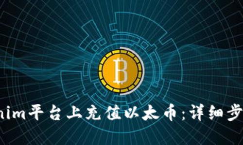  如何在Tokenim平台上充值以太币：详细步骤与实用提示