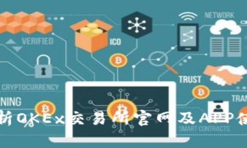 全面解析OKEx交易所官网及APP使用指南