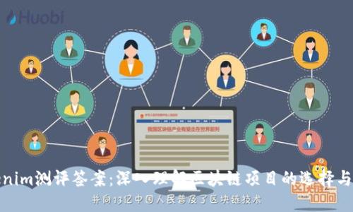 Tokenim测评签案：深入理解区块链项目的选择与评估