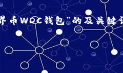 为了满足您的需求，我将为您提供一个关于“世