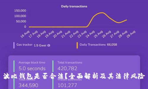 波比钱包是否合法？全面解析及其法律风险