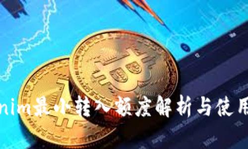 Tokenim最小转入额度解析与使用指南