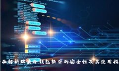 全面解析瑞波冷钱包软件的安全性及其使用指南