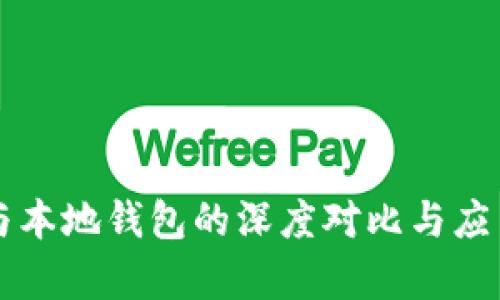 瑞波钱包与本地钱包的深度对比与应用场景解析