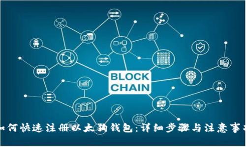 如何快速注册以太狗钱包：详细步骤与注意事项
