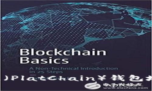 如何创建铂链（PlatChain）钱包地址：完整指南