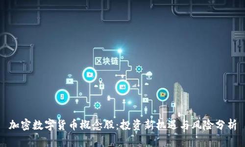 加密数字货币概念股：投资新机遇与风险分析