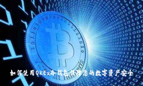 如何使用OKEx冷钱包保障您的数字资产安全