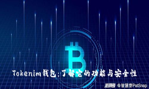 Tokenim钱包：了解它的功能与安全性