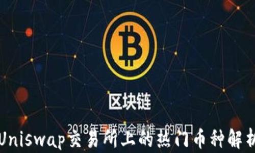 
Uniswap交易所上的热门币种解析