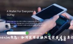 Tokenim钱包: 如何使用区块浏览器查看交易记录