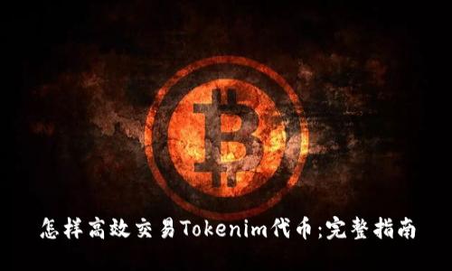 怎样高效交易Tokenim代币：完整指南