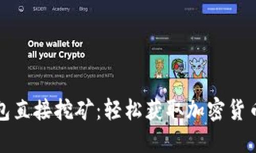 如何通过钱包直接挖矿：轻松获取加密货币的全新方式