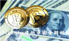 : 如何将Tokenim中的币安全转移到交易所？