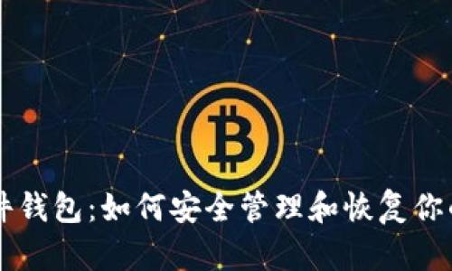 IM硬件钱包：如何安全管理和恢复你的密码