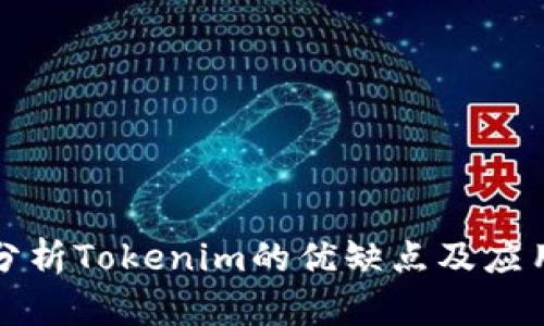 深入分析Tokenim的优缺点及应用前景