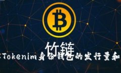 深入了解Tokenim身份钱包的发行量和其重要性