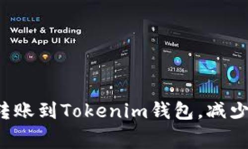  如何在交易平台转账到Tokenim钱包，减少手续费的最佳实践