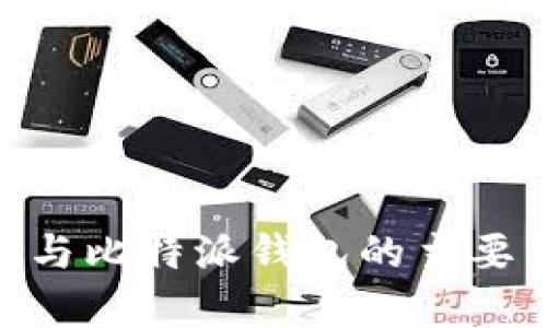 Tokenim与比特派钱包的主要区别分析