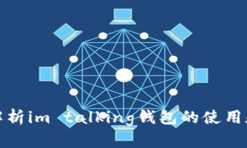 全面解析im talking钱包的使用和优势