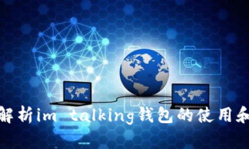 全面解析im talking钱包的使用和优势
