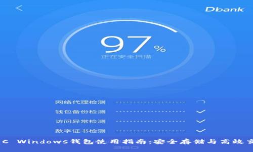 ZEC Windows钱包使用指南：安全存储与高效交易