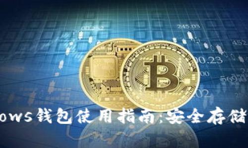 ZEC Windows钱包使用指南：安全存储与高效交易