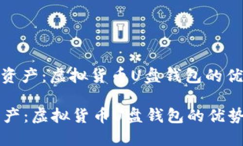 : 轻松管理您资产：虚拟货币U盘钱包的优势与使用指南

轻松管理您资产：虚拟货币U盘钱包的优势与使用指南