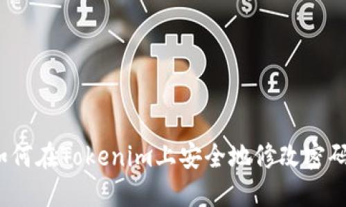 如何在Tokenim上安全地修改密码？