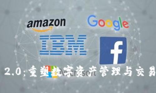 Tokenim 2.0：重塑数字资产管理与交易的新纪元