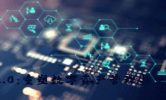 Tokenim 2.0：重塑数字资产管理与交易的新纪元