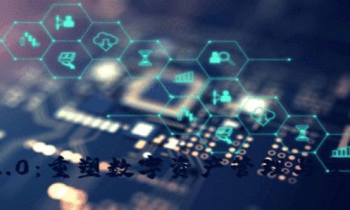 Tokenim 2.0：重塑数字资产管理与交易的新纪元