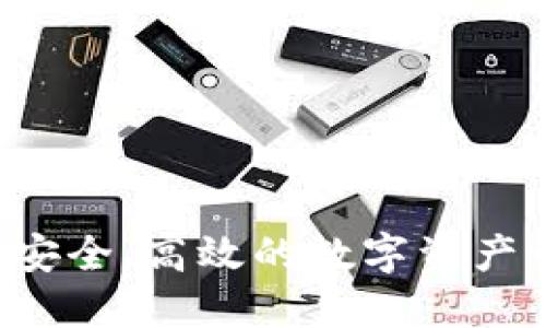 IM多签钱包：安全、高效的数字资产管理解决方案