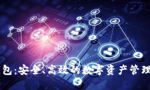 IM多签钱包：安全、高效的数字资产管理解决方案