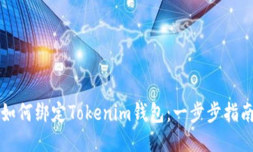 如何绑定Tokenim钱包：一步步指南