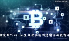 如何使用Tokenim生成器快速创建安全的数字令牌