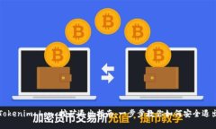 Tokenim Lon 挖矿退出指南：一步步教你如何安全退