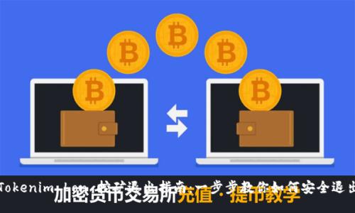 Tokenim Lon 挖矿退出指南：一步步教你如何安全退出