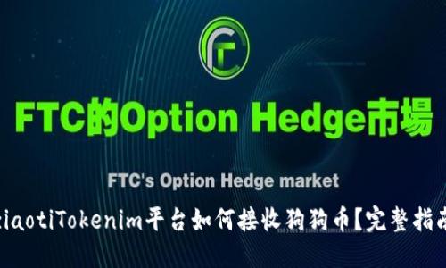 ziaotiTokenim平台如何接收狗狗币？完整指南