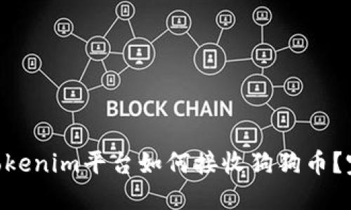 ziaotiTokenim平台如何接收狗狗币？完整指南