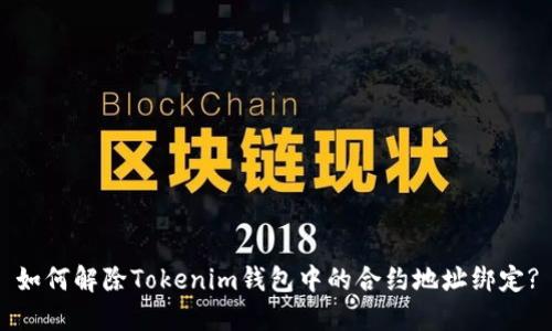 如何解除Tokenim钱包中的合约地址绑定?