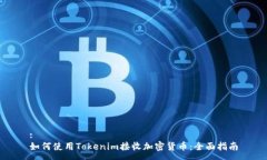 :如何使用Tokenim接收加密货币：全面指南