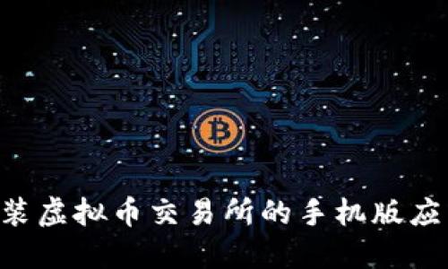 如何下载和安装虚拟币交易所的手机版应用：一站式指南