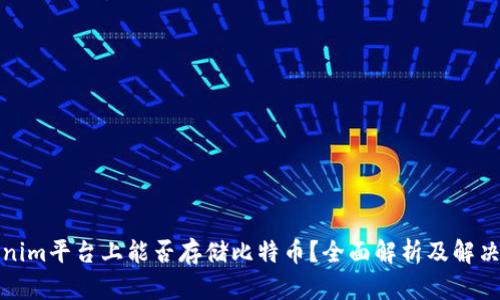 Tokenim平台上能否存储比特币？全面解析及解决方案