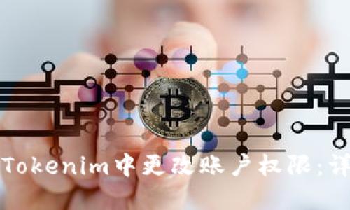 如何在Tokenim中更改账户权限：详细指南